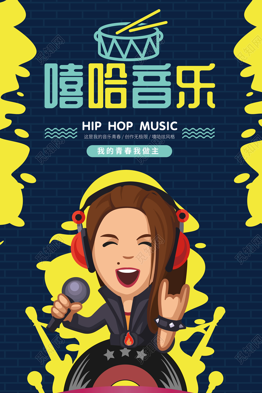 蓝黄几何卡通简约创意嘻哈音乐海报