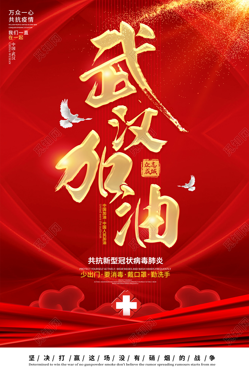 红色创意武汉加油共抗新型冠状肺炎疫情宣传海报
