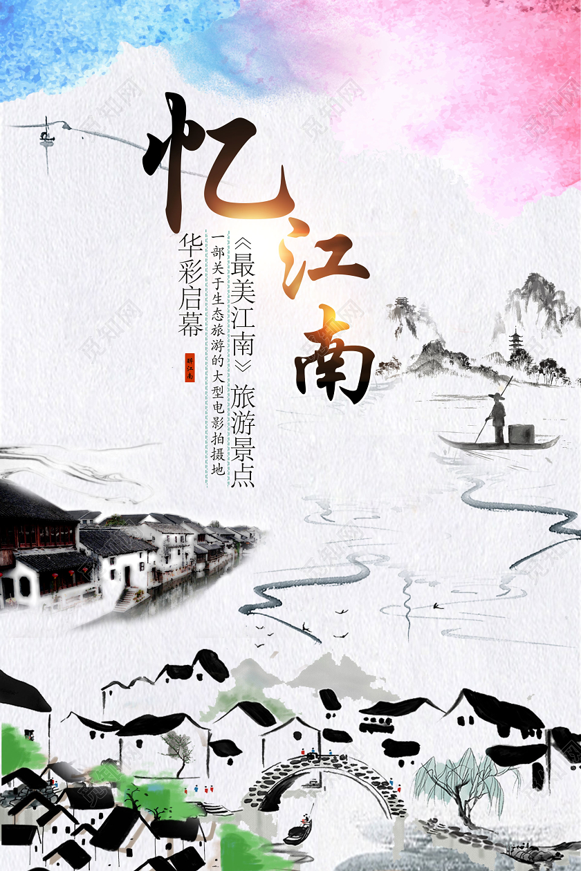 彩色水墨江南水乡旅游宣传海报