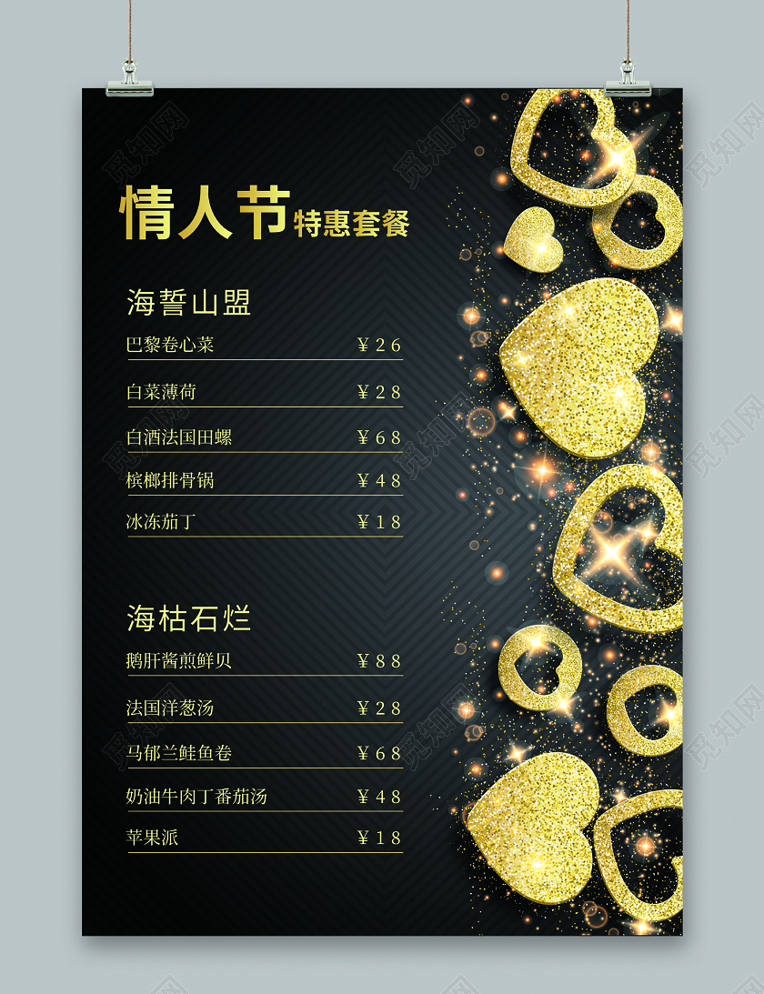 黑金奢华214情人节菜单情人节优惠套餐菜单