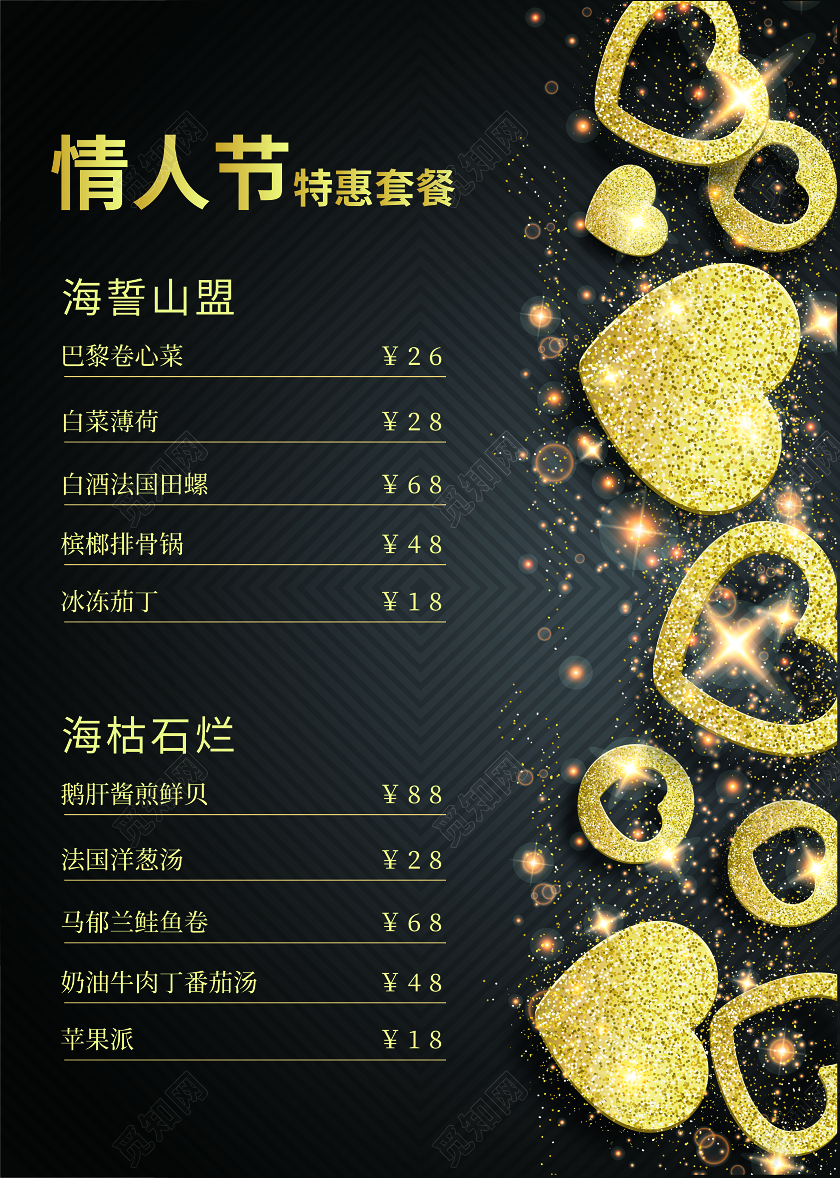 黑金奢华214情人节菜单情人节优惠套餐菜单