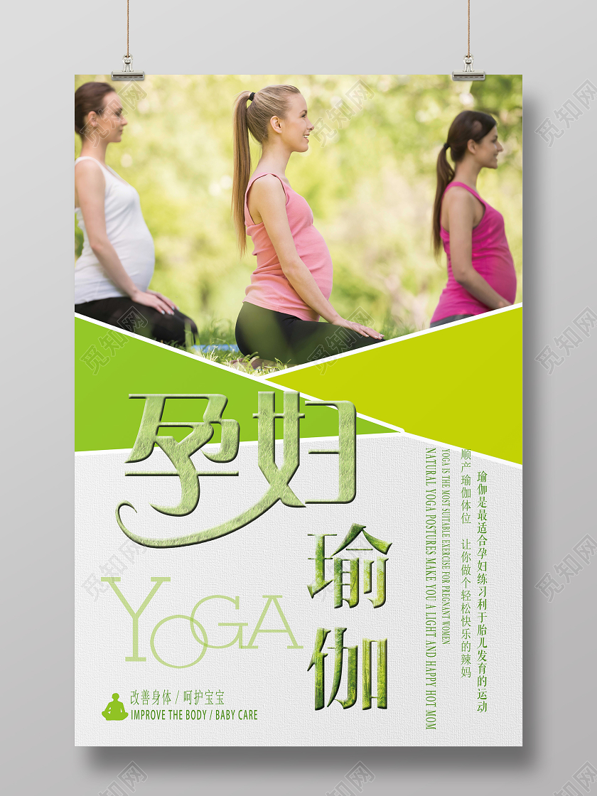 绿色简约孕妇瑜伽呵护宝宝宣传海报