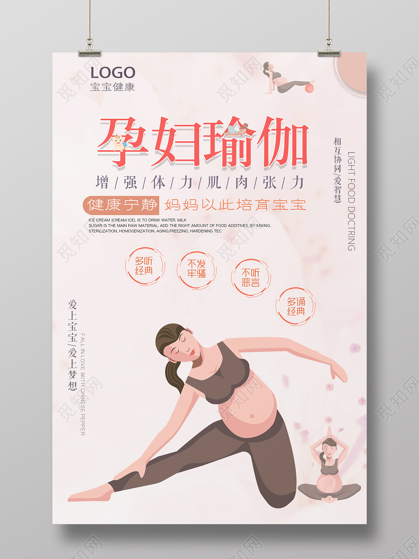 粉色简约孕妇瑜伽增强体质宣传海报