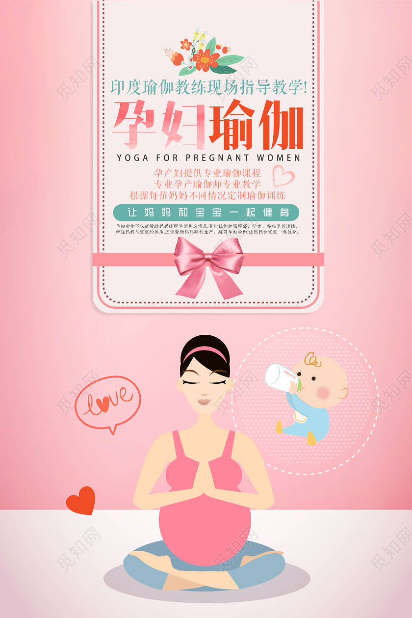 粉色手绘孕妇瑜伽和宝宝一起健身宣传海报