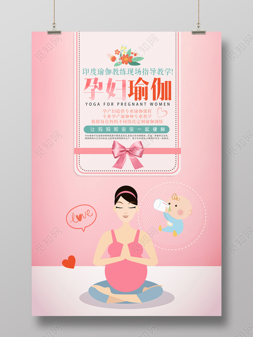 粉色手绘孕妇瑜伽和宝宝一起健身宣传海报