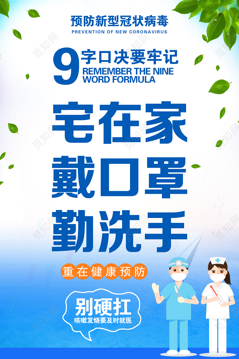 带口罩宅在家戴口罩勤洗手新型冠状肺炎抗击传染病病症口罩防范