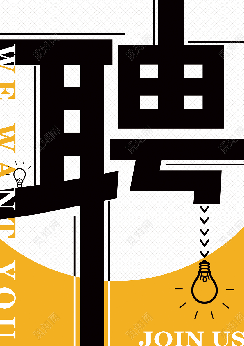 黄色创意企业招聘2020公司企业人才招聘宣传单