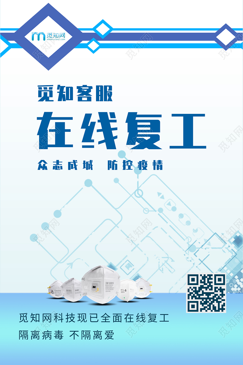 蓝色科技风众志成城防控疫情在线复工海报