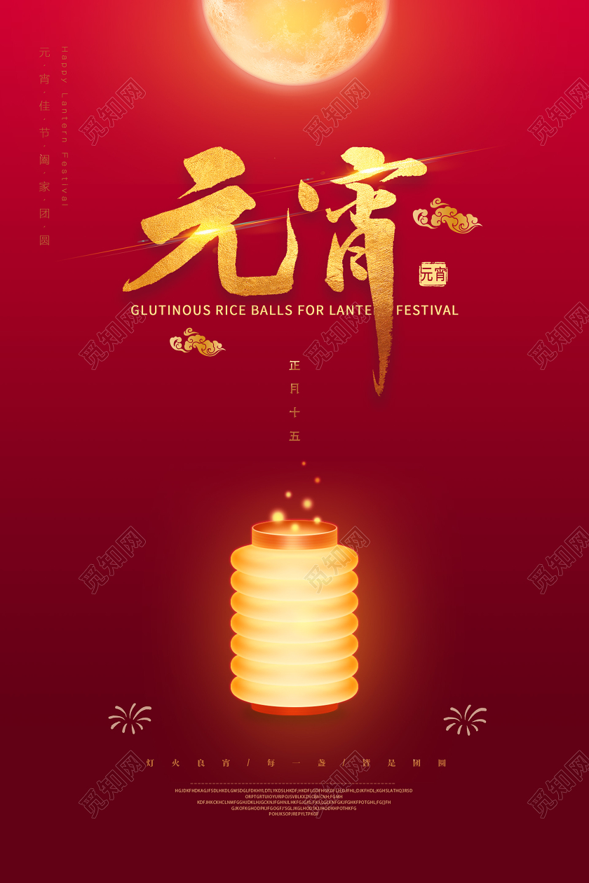 2020红色喜庆灯笼月亮正月十五欢度元宵节快乐海报