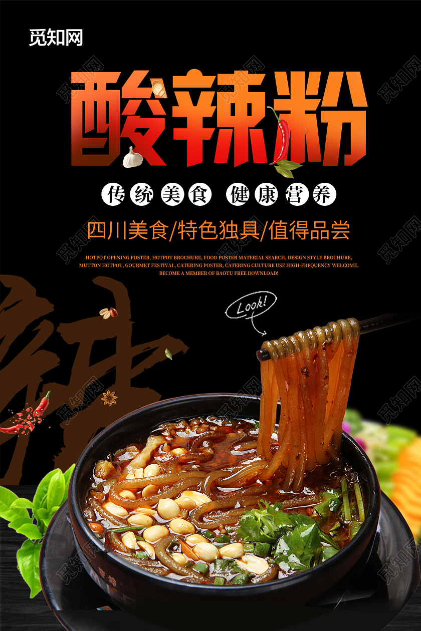 暗黑大气酸辣粉美食海报