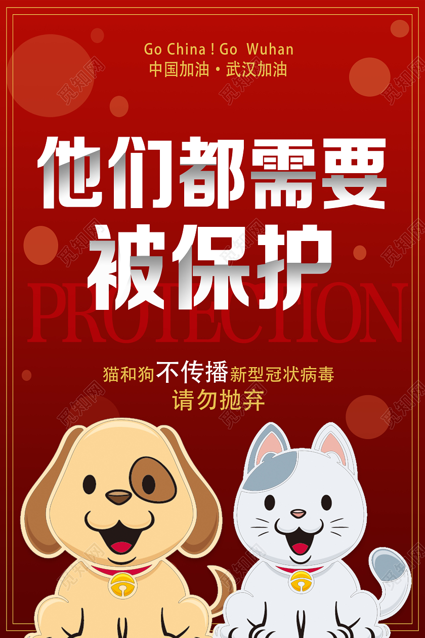 动物保护红色卡通他们都需要被保护新型冠状病毒肺炎病毒抗击疫情海报