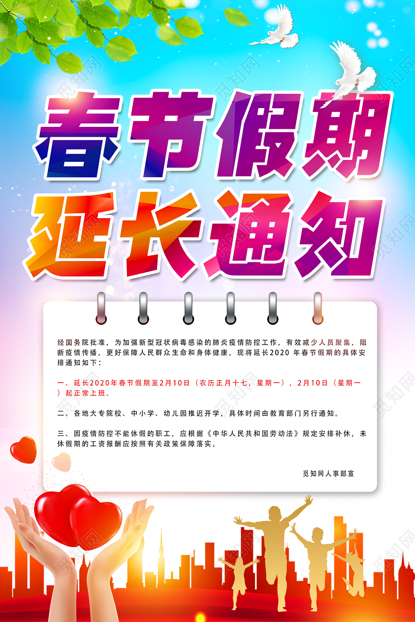 蓝色靓丽春节假期延长通知延长假期放假通知海报
