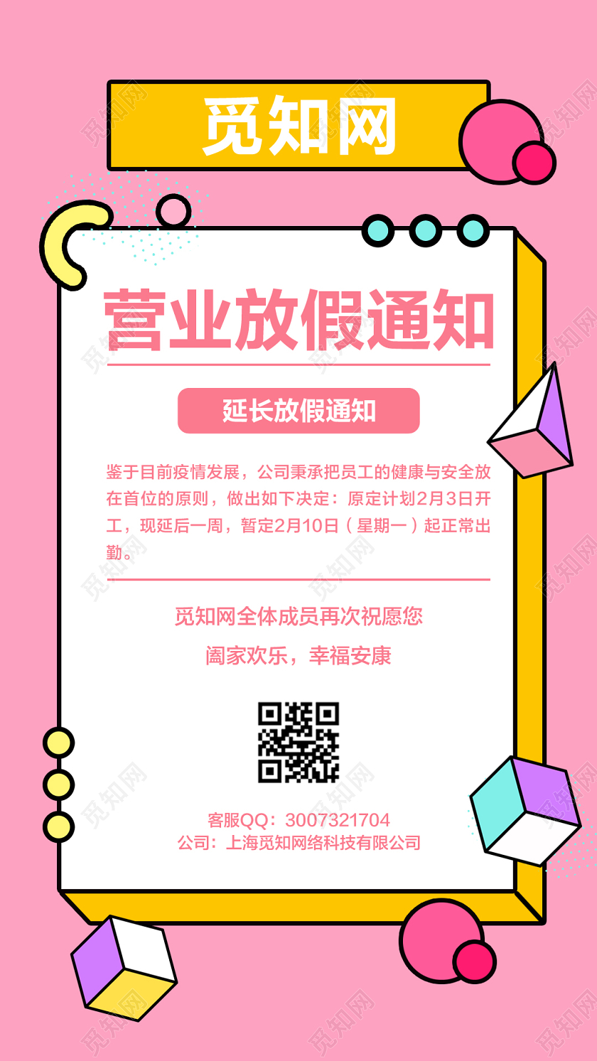 公告粉色孟菲斯简约营业放假通知宣传手机海报