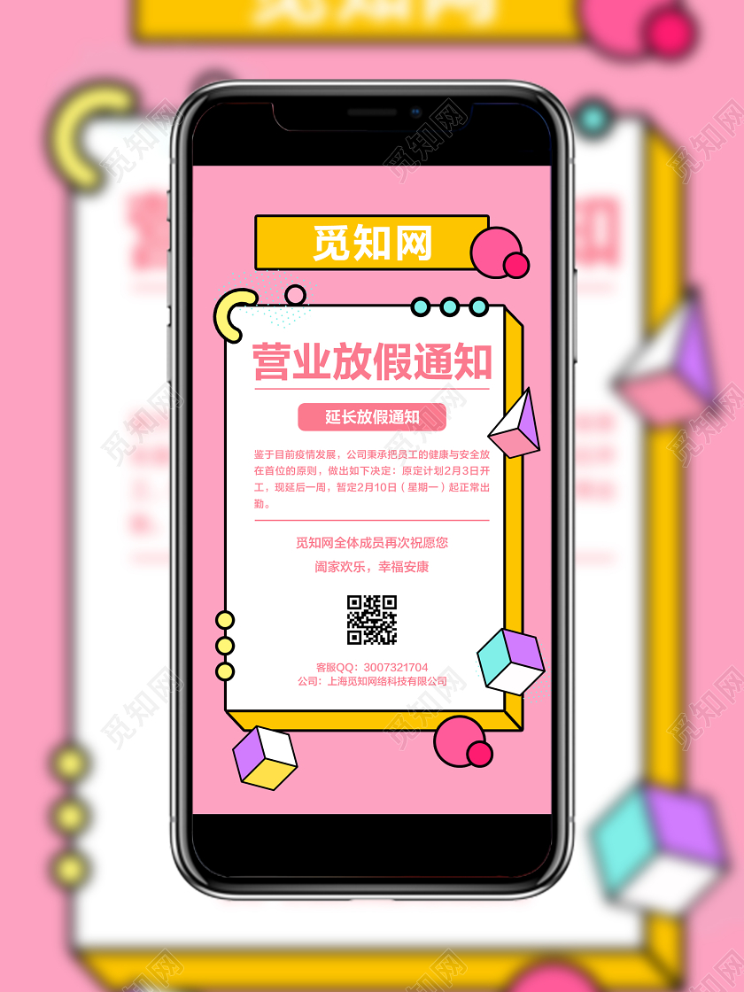 公告粉色孟菲斯简约营业放假通知宣传手机海报