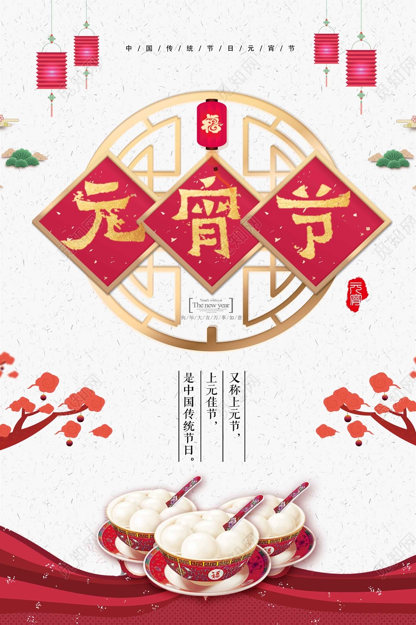 2020喜庆元宵节喜庆正月十五欢度元宵节快乐活动海报