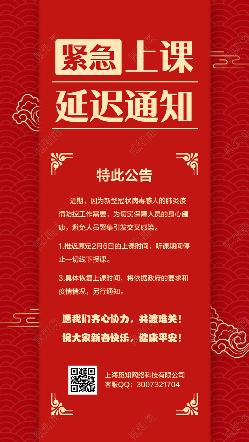 放假通知红色简约紧急上课延迟通知宣传手机海报