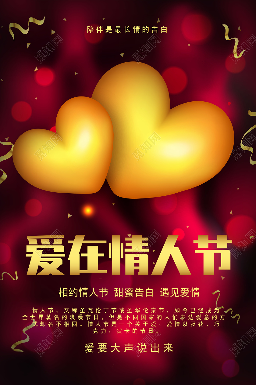 红底简约214情人节爱在情人节宣传海报