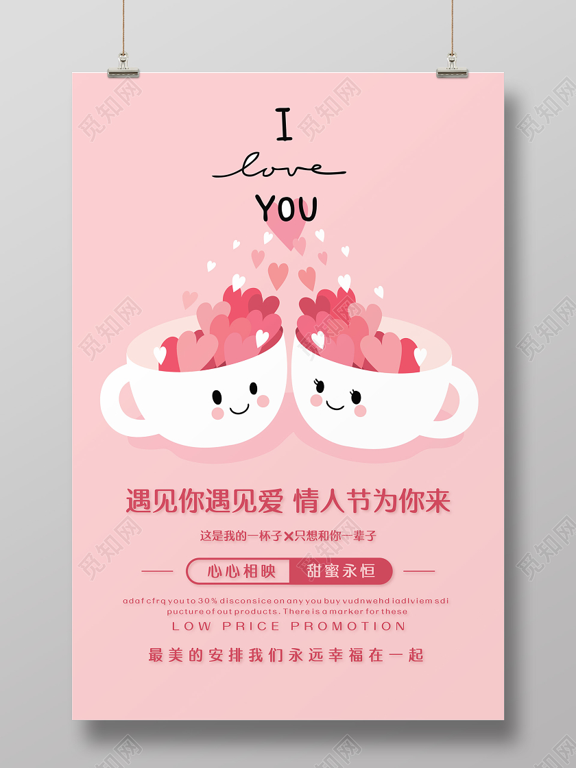 粉色可爱简洁我爱你一辈子甜蜜214情人节宣传海报