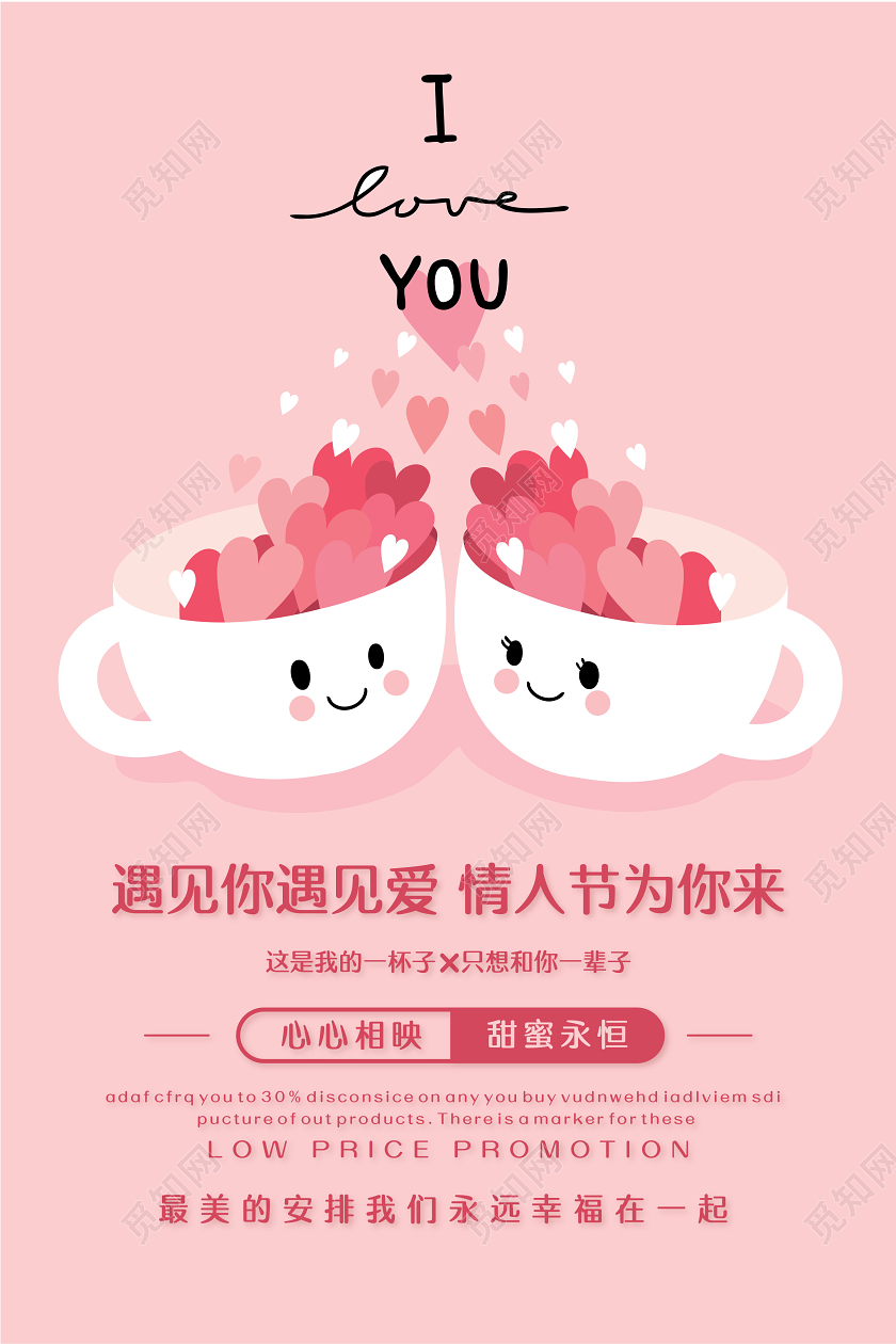 粉色可爱简洁我爱你一辈子甜蜜214情人节宣传海报
