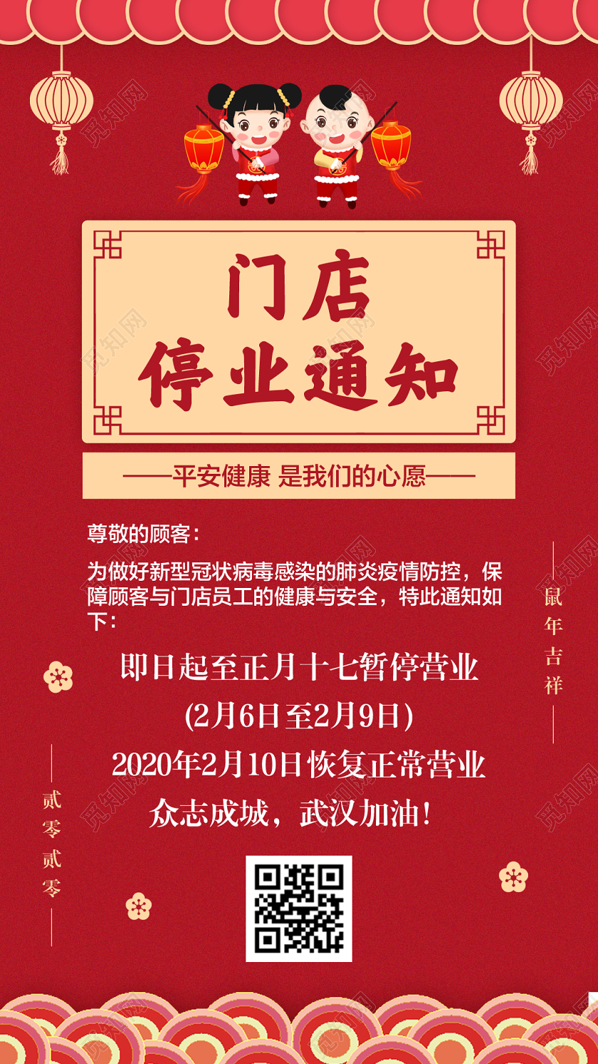 红色传统门店停业通知宣传手机海报