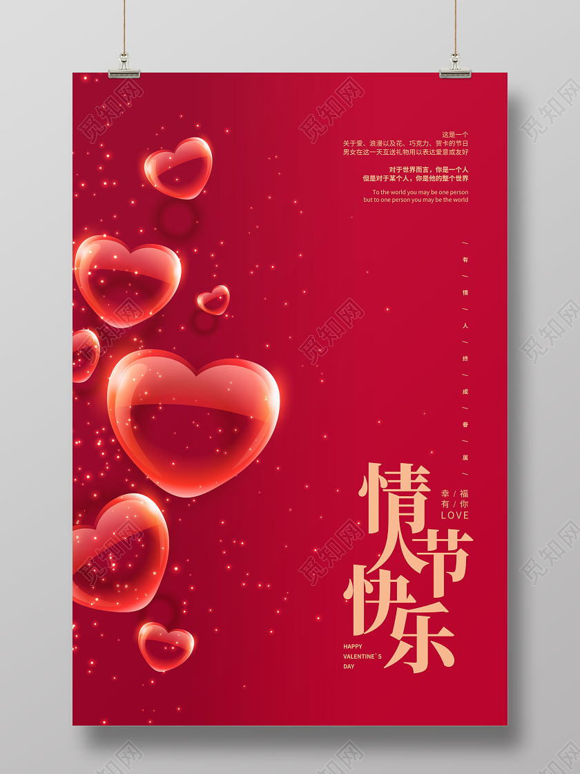 红色简约214情人节快乐宣传海报设计