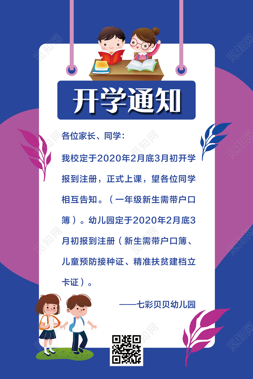 蓝色简约开学通知开学季宣传海报