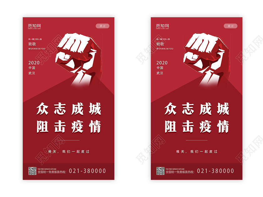 红色简约众志成城加油武汉新型冠状肺炎疫情ui手机启动页