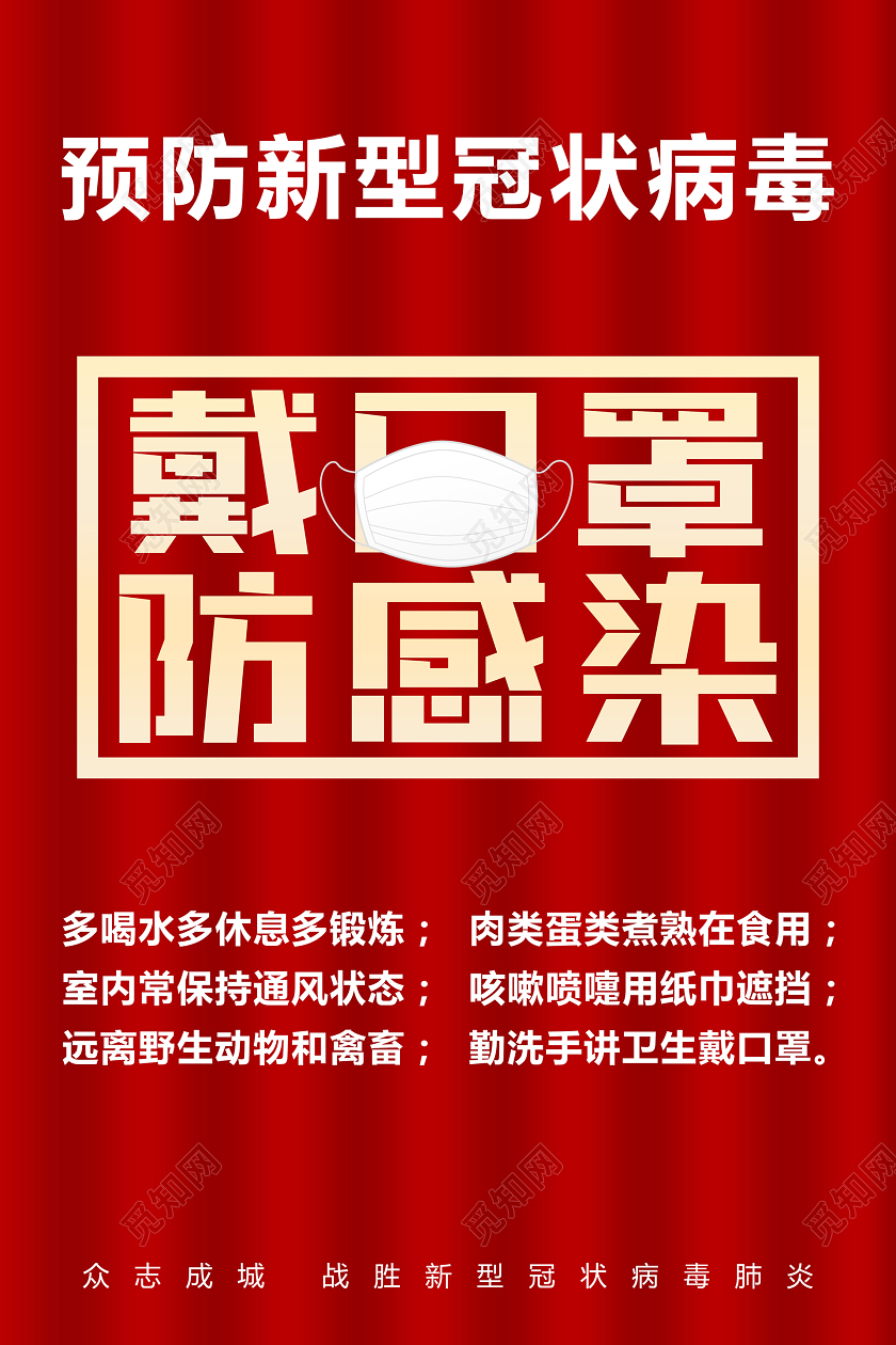 带口罩预防新型冠状病毒戴口罩防感染大气简约红色海报