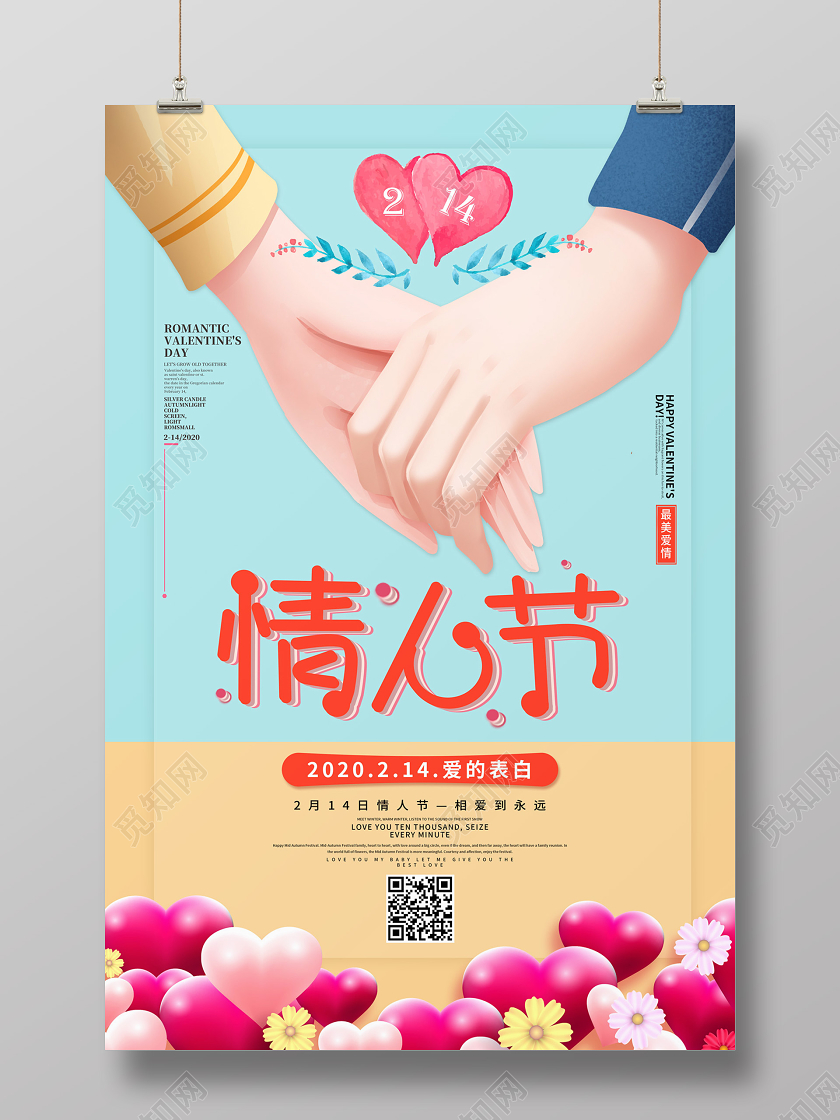 创意插画风格2020年214情人节爱的表白宣传海报