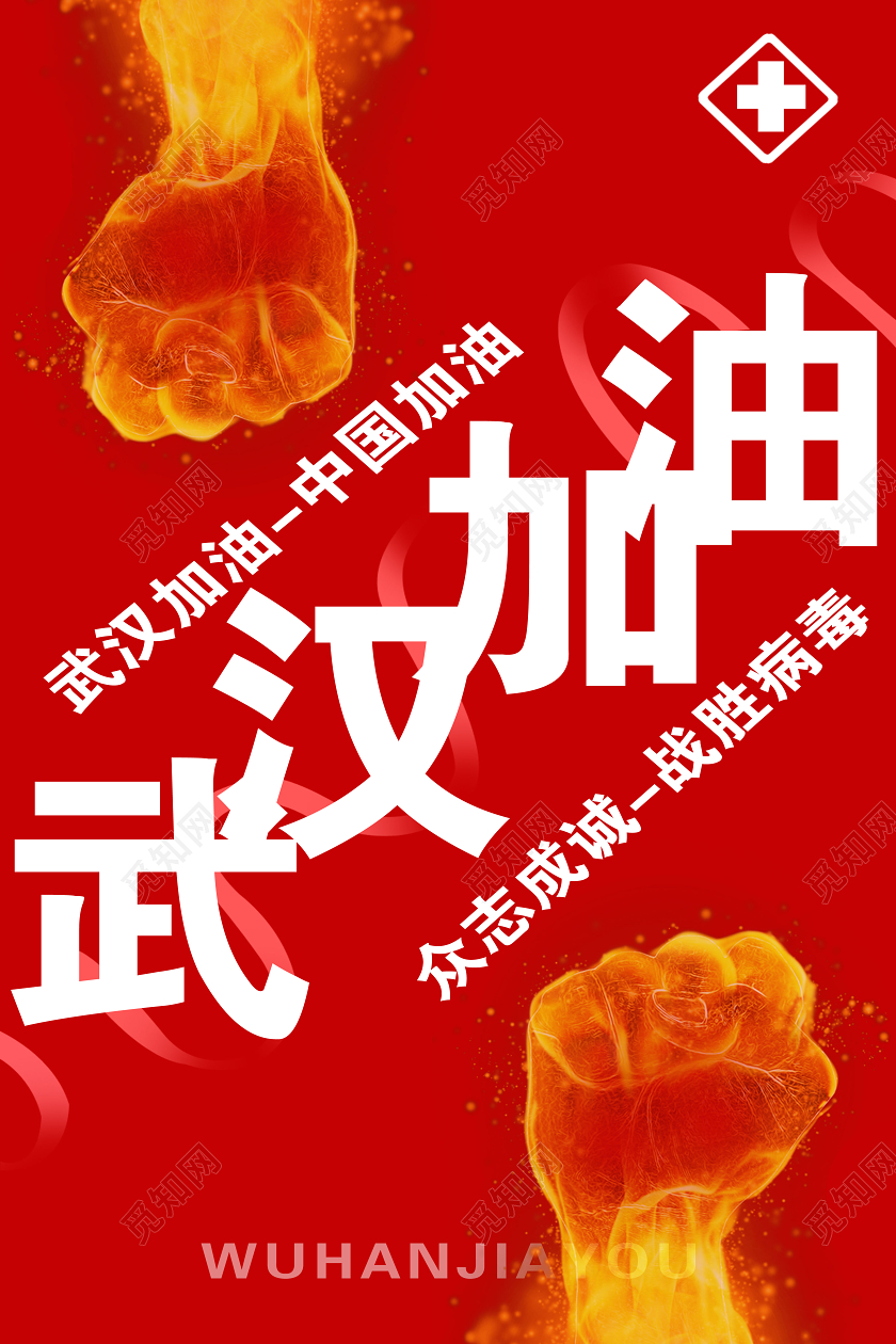 加油武汉新型冠状病毒传染病毒防护病毒战胜肺炎
