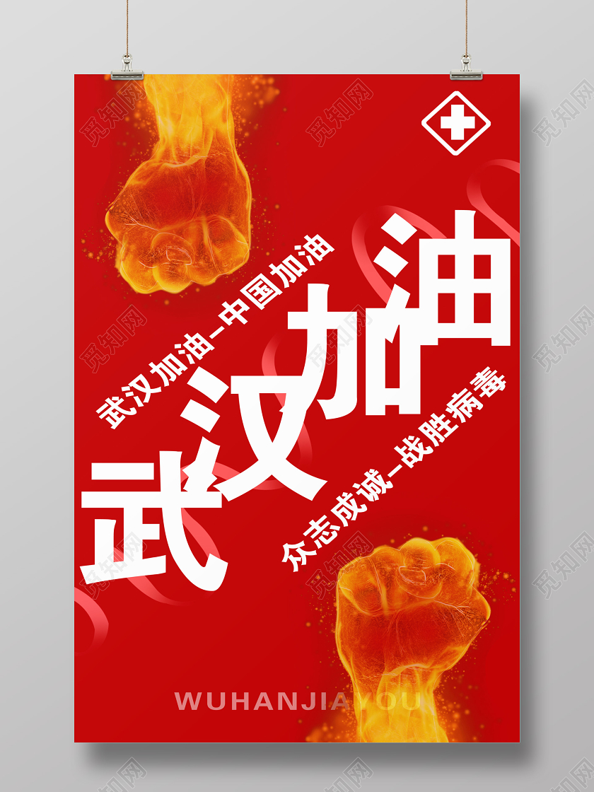 加油武汉新型冠状病毒传染病毒防护病毒战胜肺炎