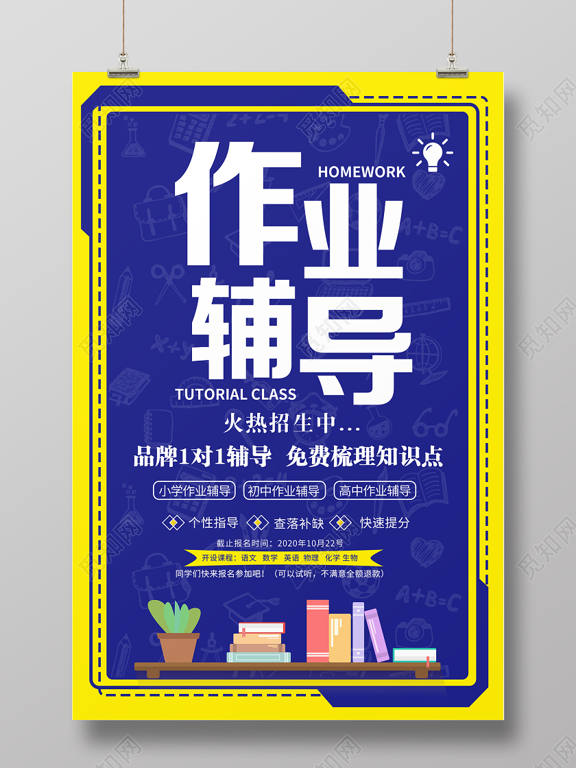 中小学作业辅导班火热招生中校园海报