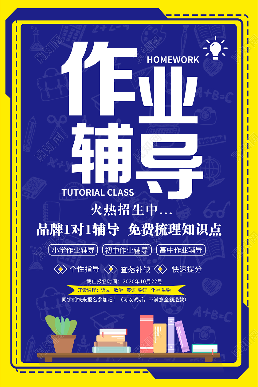 中小学作业辅导班火热招生中校园海报