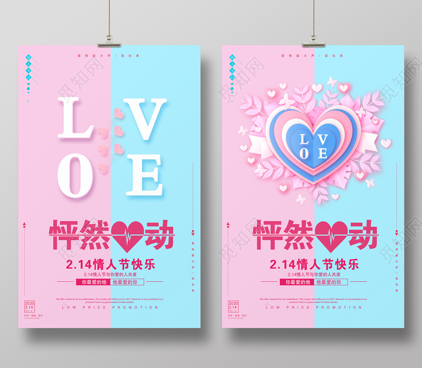 2020唯美时尚情人节快乐怦然心动宣传海报设计