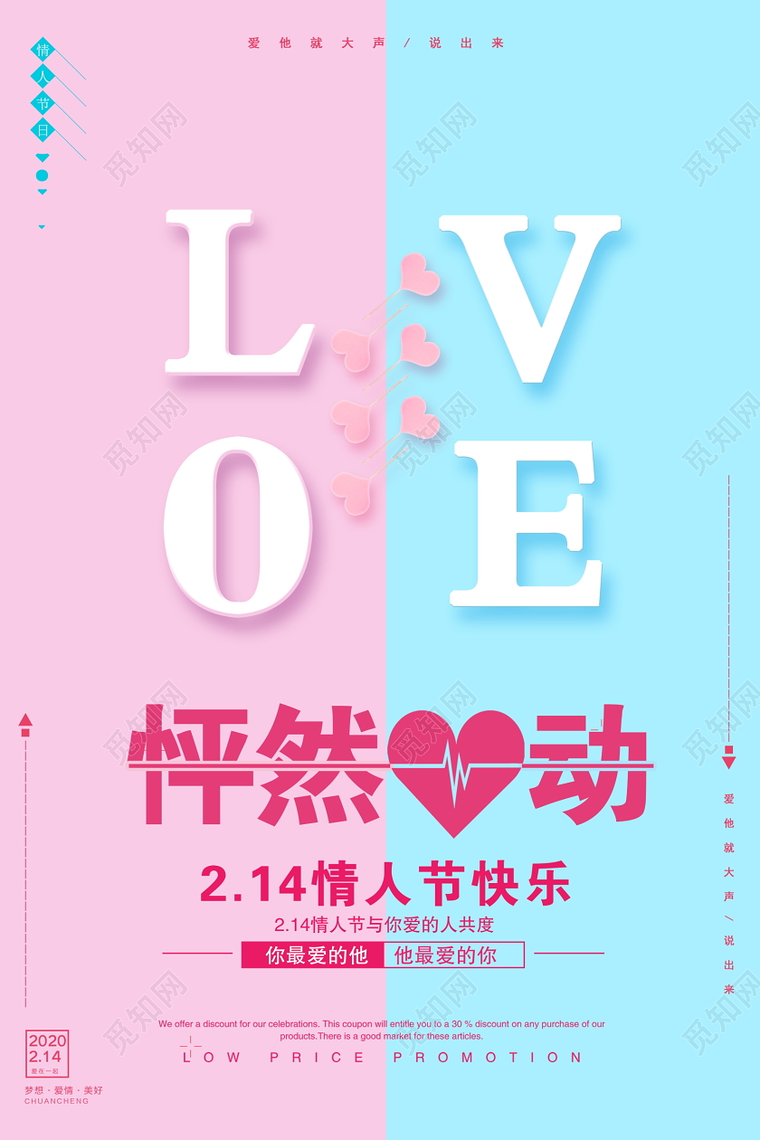 2020唯美时尚情人节快乐怦然心动宣传海报设计