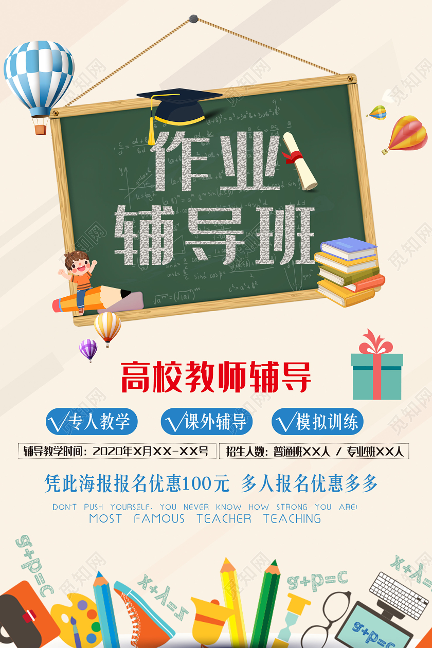 粉色卡通作业辅导班高校教师促销海报