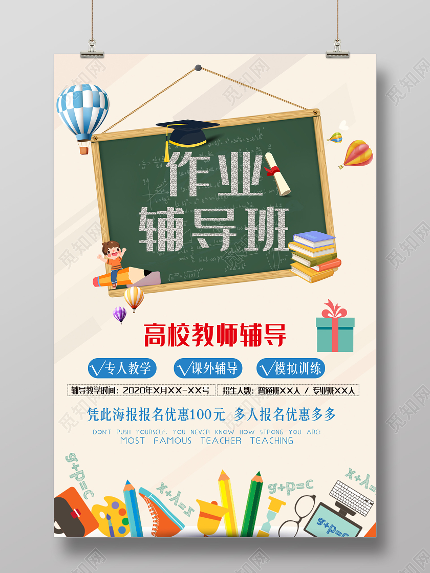 粉色卡通作业辅导班高校教师促销海报