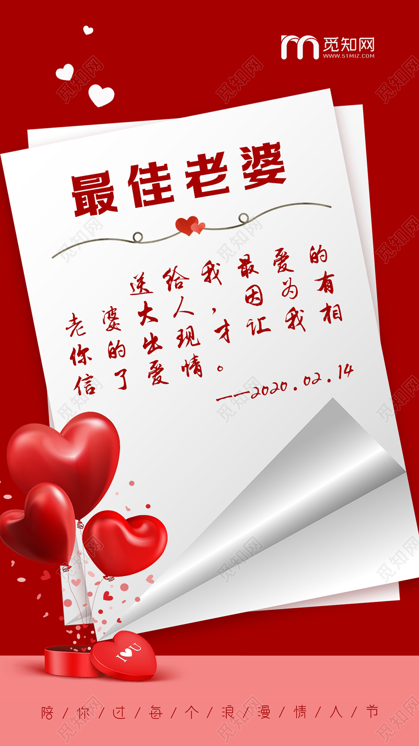 214爱心最佳老婆情侣企业公司H5情人节宣传手机海报