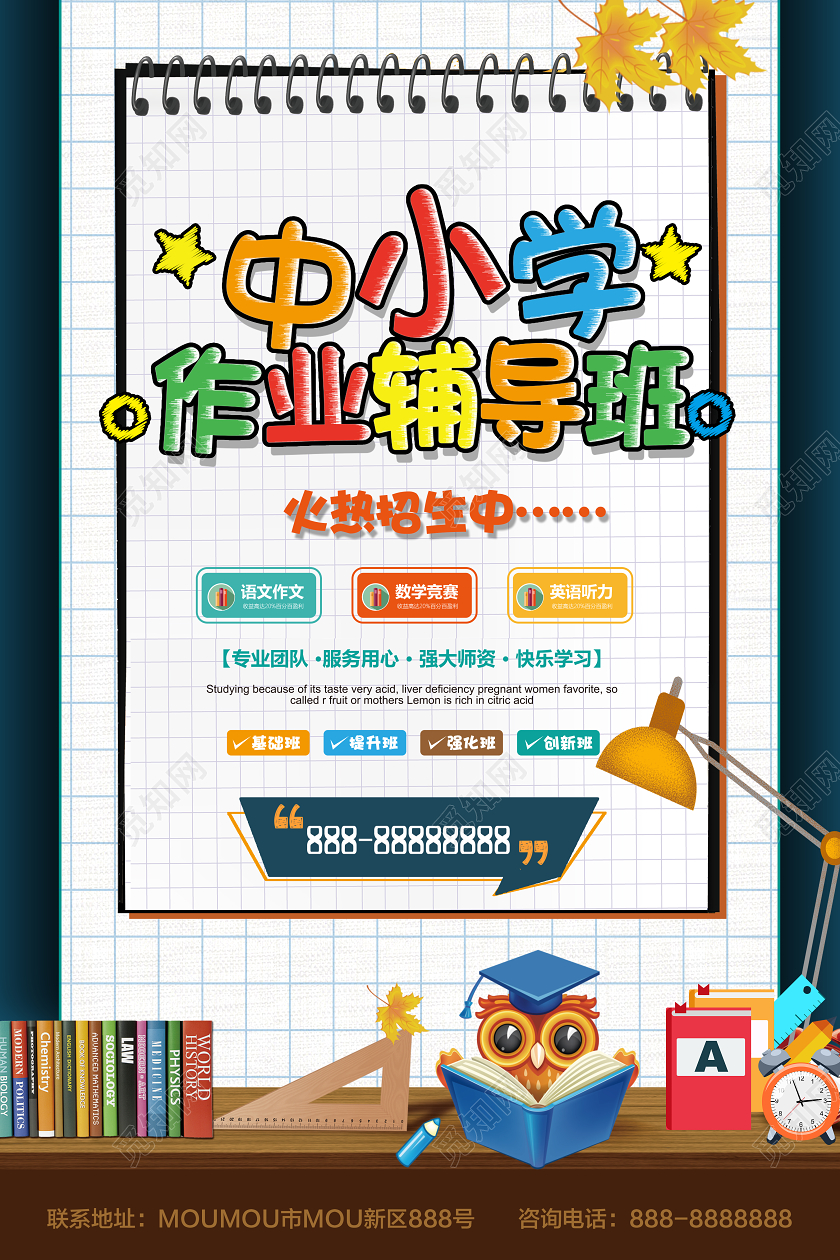 中小学作业辅导班火热招生校园海报