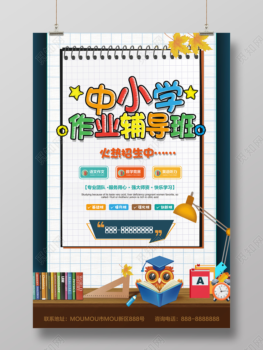中小学作业辅导班火热招生校园海报