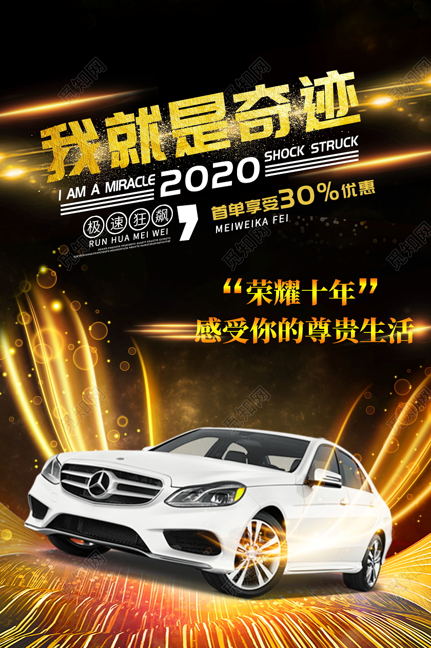 我就是奇迹汽车新车发布海报