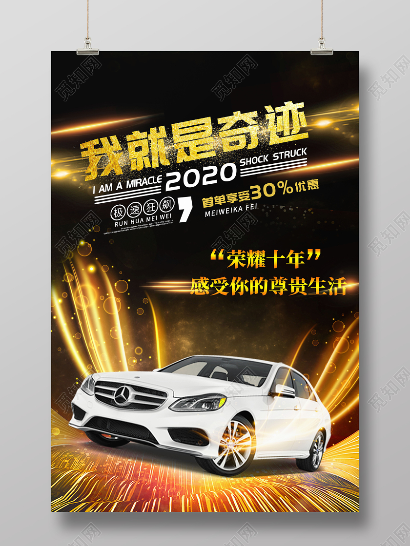 我就是奇迹汽车新车发布海报