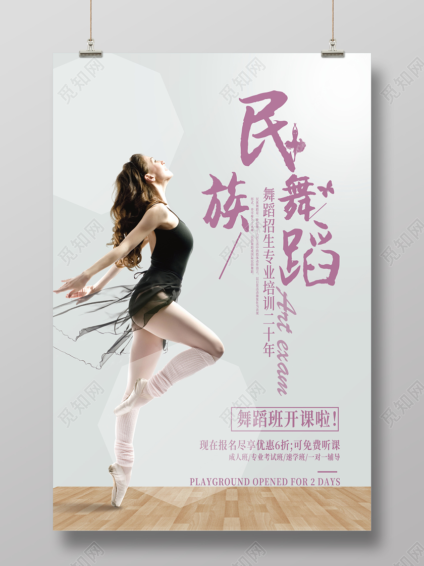 中国风民族舞蹈招生专业培训海报