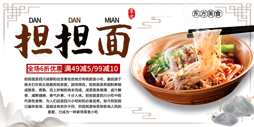 中国风背景四川美食担担面宣传展板