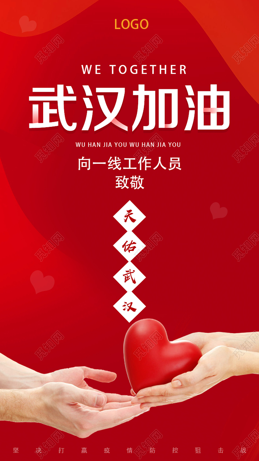 红色简约武汉加油加油武汉新型冠状肺炎疫情ui手机启动页