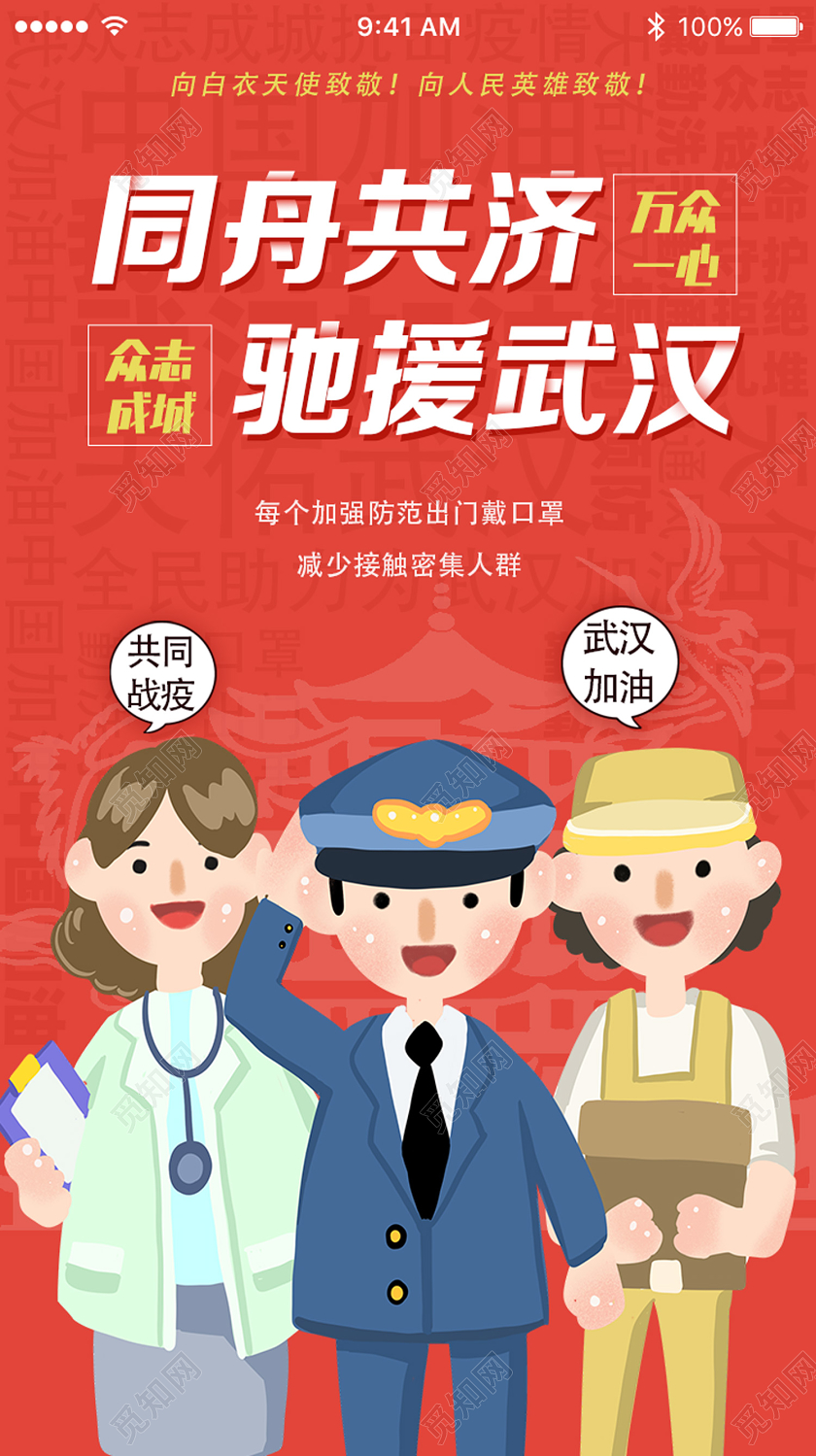 红色卡通同舟共济加油武汉新型冠状病毒肺炎疫情ui手机启动页