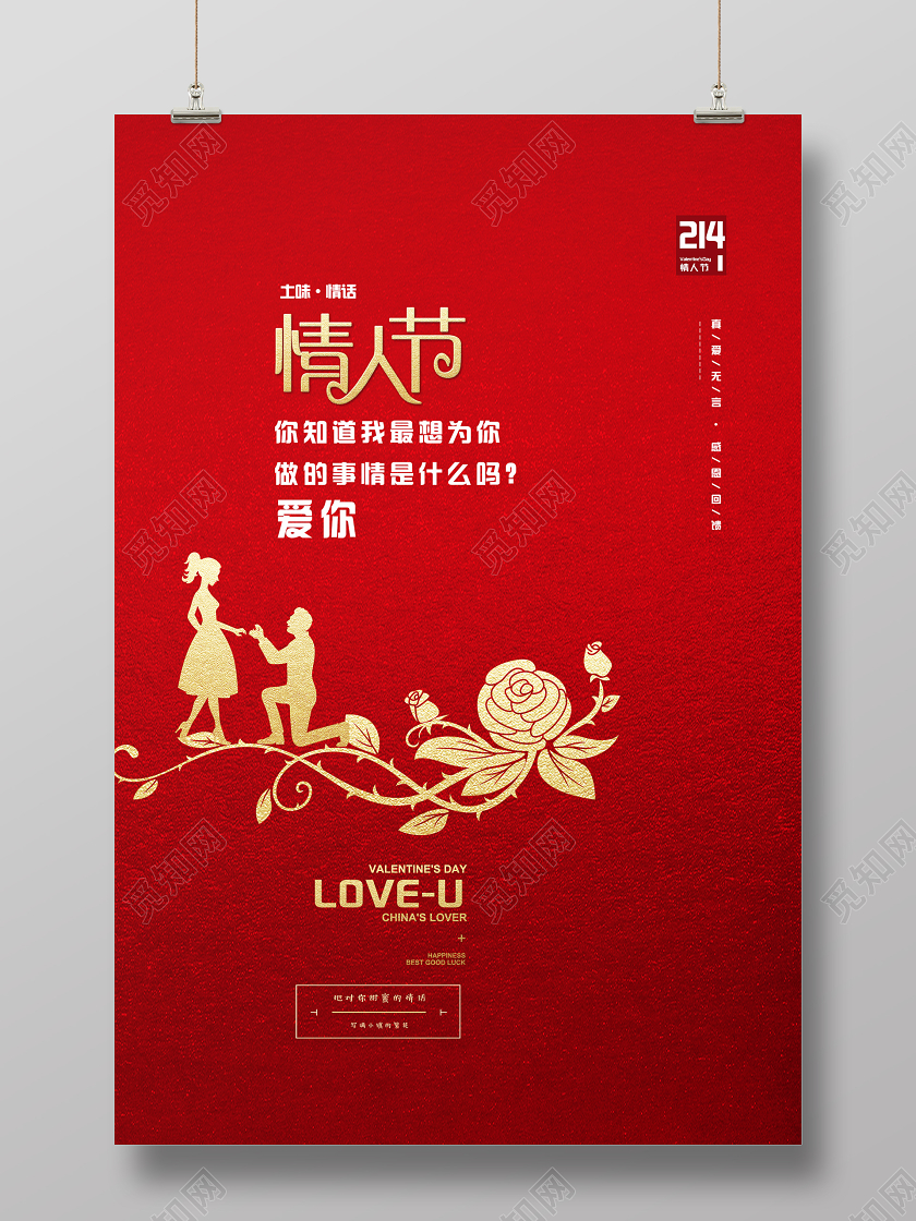 红色简约214情人节520我爱你感恩回馈宣传海报