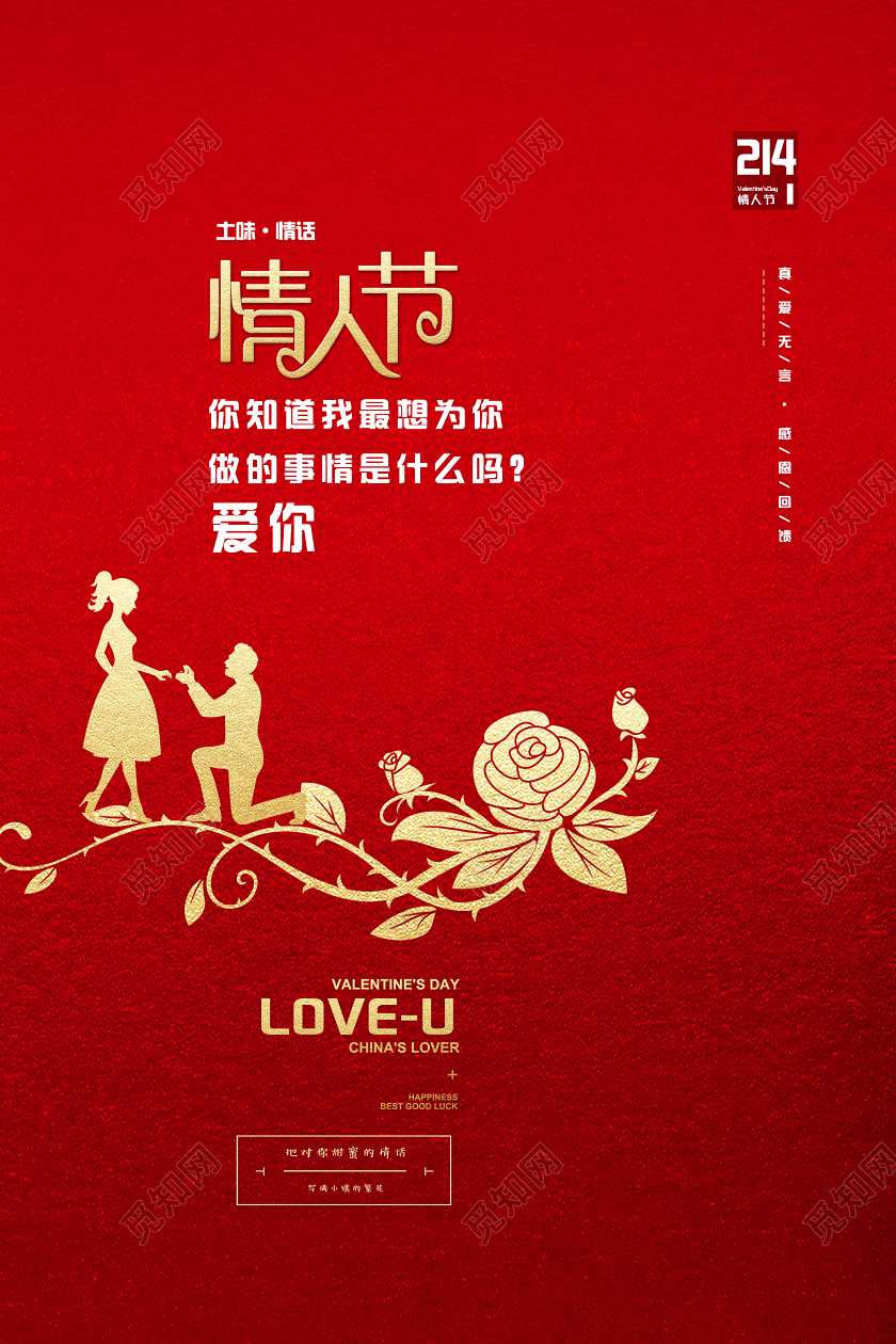 红色简约214情人节520我爱你感恩回馈宣传海报