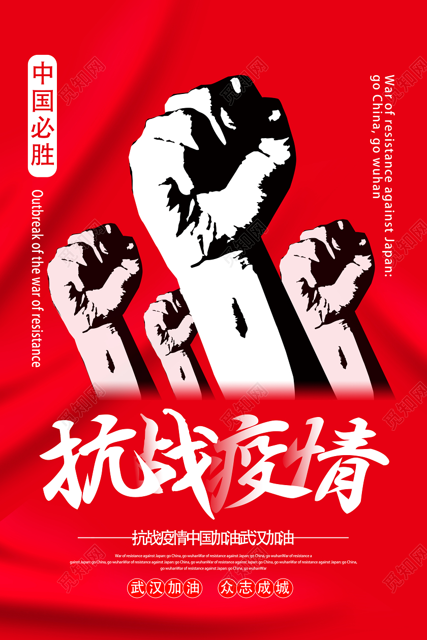 抗击疫情红色简约抗战疫情武汉加油肺炎疫情海报