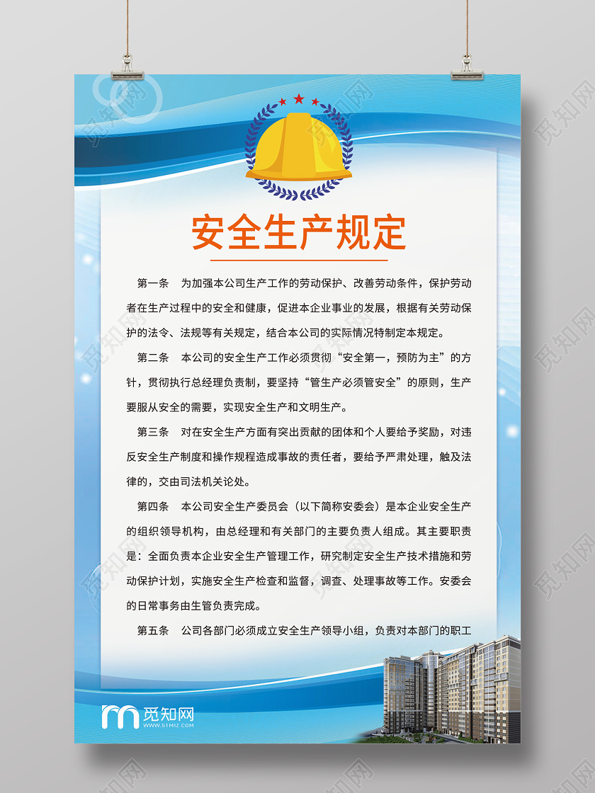 工地宣传栏安全生产制度海报